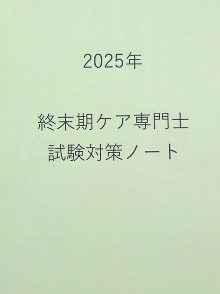 終末期ケア専門士 2025 対策ノート+ミニノート