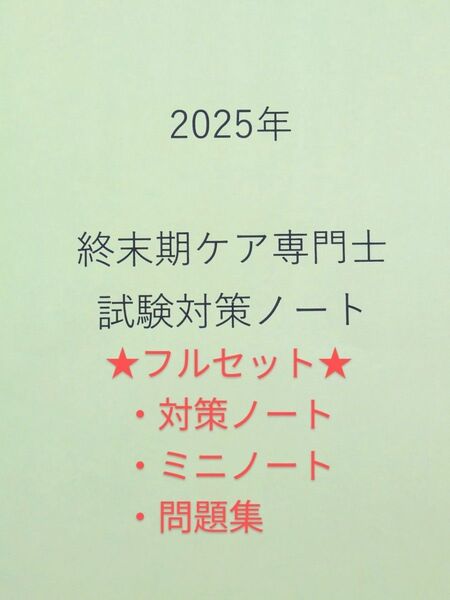 終末期ケア専門士 2025対策 フルセット