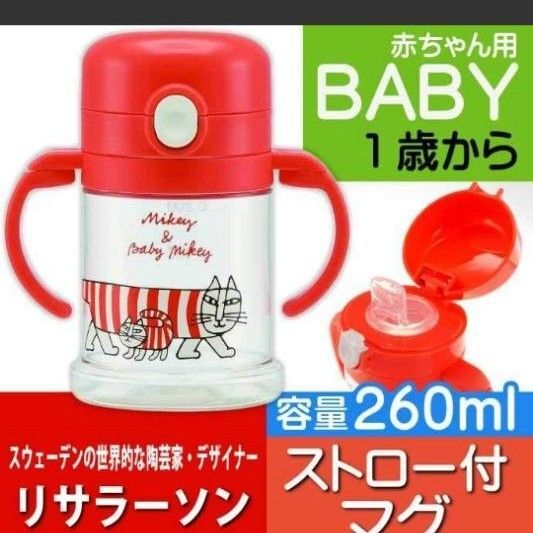 リサラーソン ベビーマグ ストローマグ 260ml
