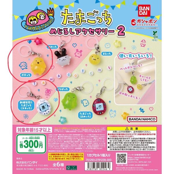 たまごっち めじるしアクセサリー ポチっち たまごっち(ズキっち) 2個セット