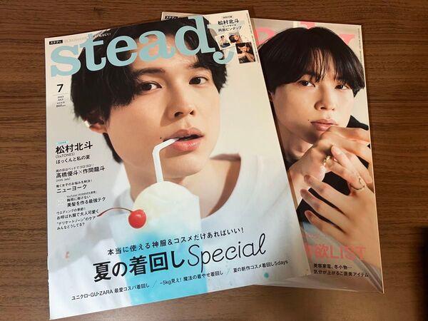 Steady. 松村北斗 2冊