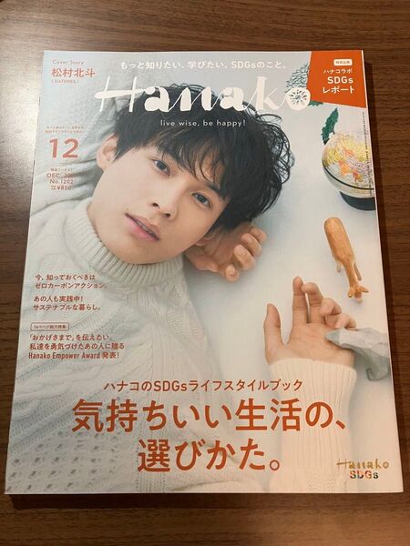 Hanako 2021年12月 松村北斗表紙 公式写真付き