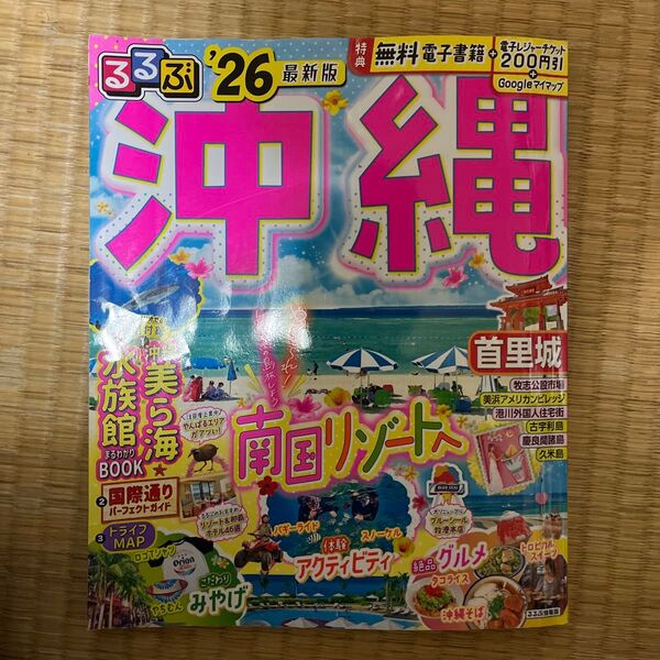 店頭にある最新版 るるぶ沖縄 26/旅行 商品情報要確認!
