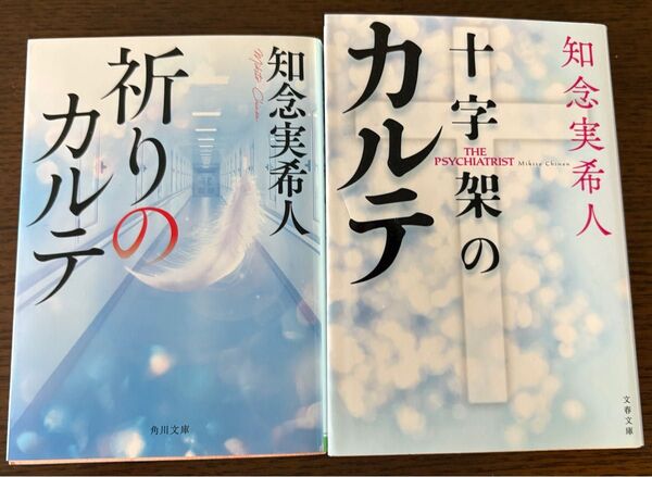【2冊セット】十字架のカルテ+祈りのカルテ 知念実希人/著