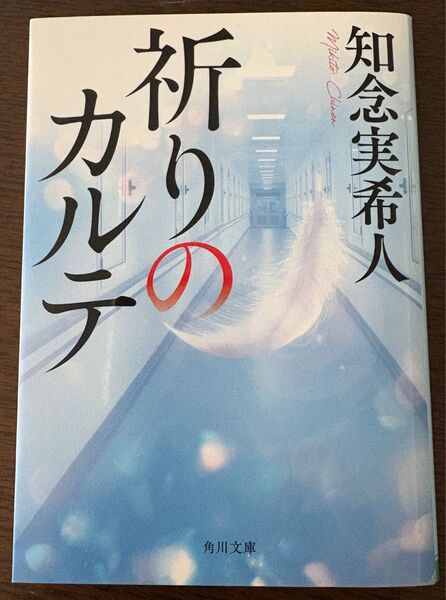 【美品】祈りのカルテ 知念実希人/〔著〕