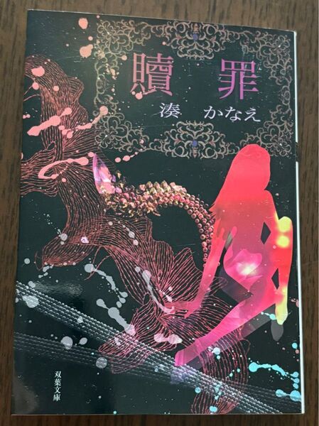 贖罪 (双葉文庫) 湊かなえ/著