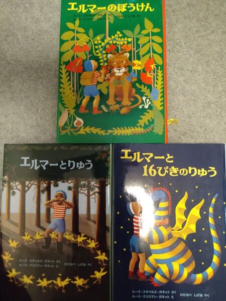 エルマーのぼうけん エルマーとりゅう エルマーと16ぴきのりゅう 3冊セット 児童書 絵本