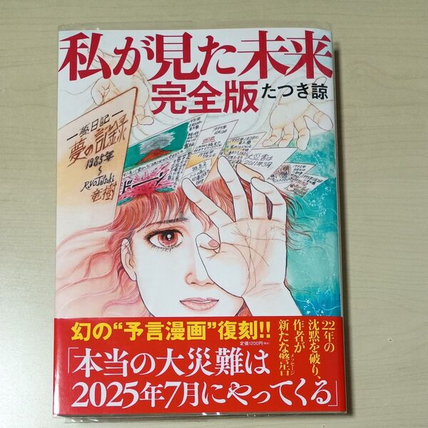 私が見た未来 完全版 たつき諒