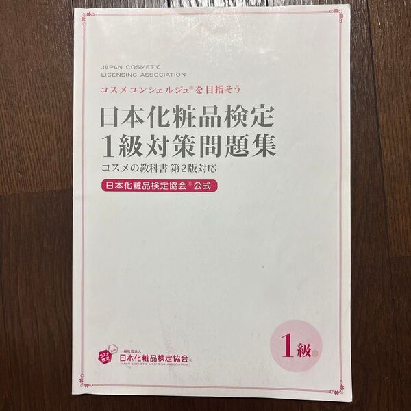 【公式】日本化粧品検定 1級対策問題集 コスメの教科書 第2版対応