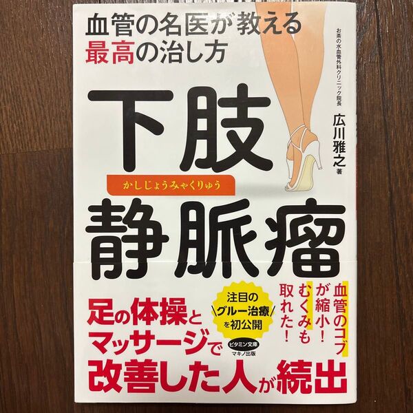 下肢静脈瘤 血管の名医が教える最高の治し方 (ビタミン文庫) 広川雅之/著
