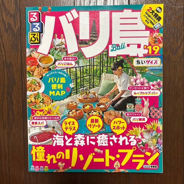 るるぶ バリ島 ちいサイズ (19) るるぶ情報版/JTBパブリッシング