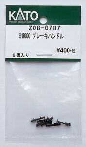 KATO Z08-0787 ヨ8000 ブレーキハンドル