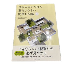 日本人がいちばん暮らしやすい間取り図鑑 (最新版) フリーダムアーキテクツ/著