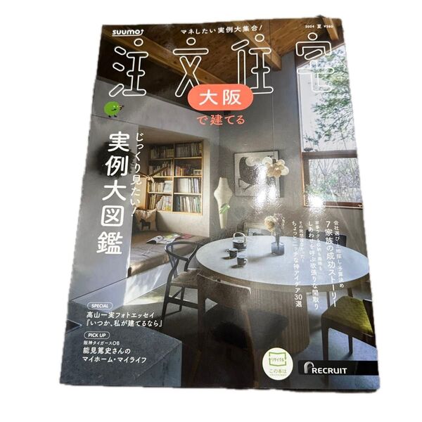 SUUMO注文住宅 大阪で建てる 2024夏号