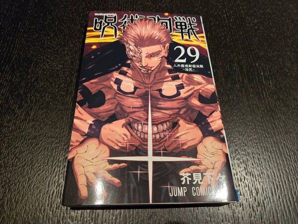 呪術廻戦 29 (ジャンプコミックス) 芥見下々/著