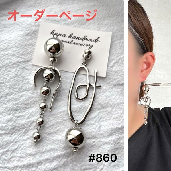 #860 再販 シルバー メタル アシンメトリー ハンドメイド 大ぶり ピアス イヤリング シルバーカラー じゃらじゃら