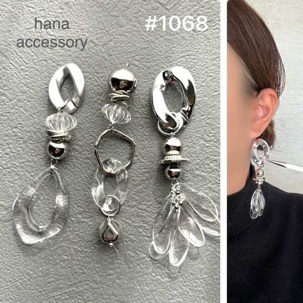 #1068 再販 3way シルバー クリア 大ぶり じゃらじゃら 花びら アシンメトリー ハンドメイド イヤリング ピアス