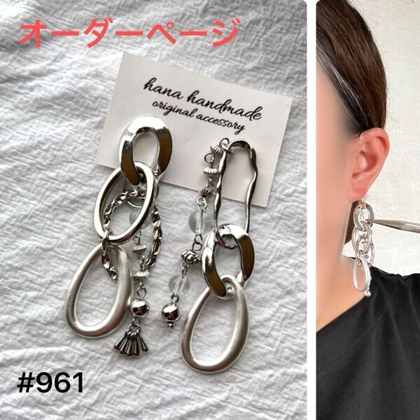 #961 再販 メタル シルバー 3連 チェーン アシンメトリー 大ぶり ハンドメイド ピアス イヤリング