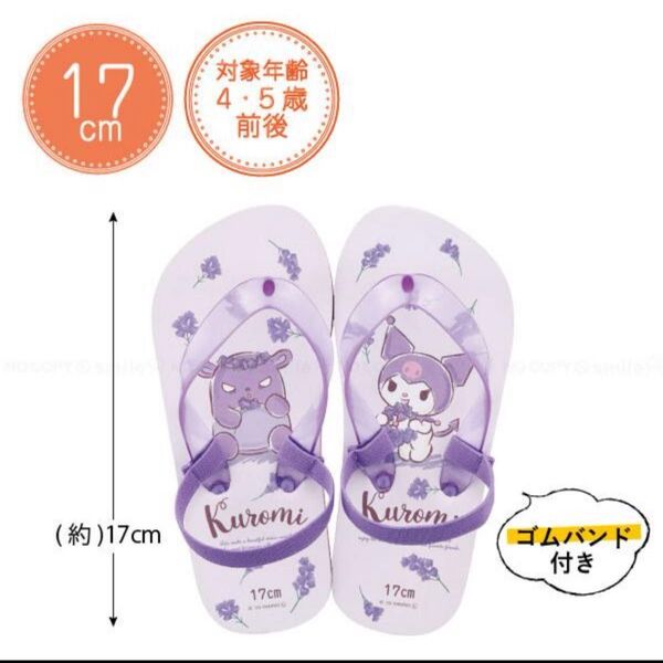 【新品セール】スケーター クロミ ビーチサンダル 17cm サンリオ