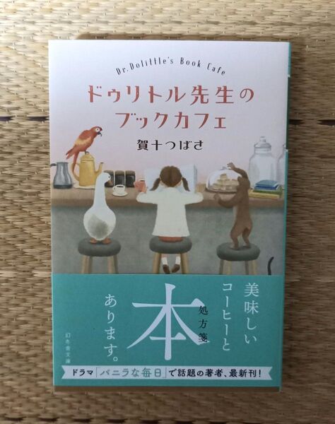 ドゥリトル先生のブックカフェ (幻冬舎文庫 か-56-3) 賀十つばさ/〔著〕