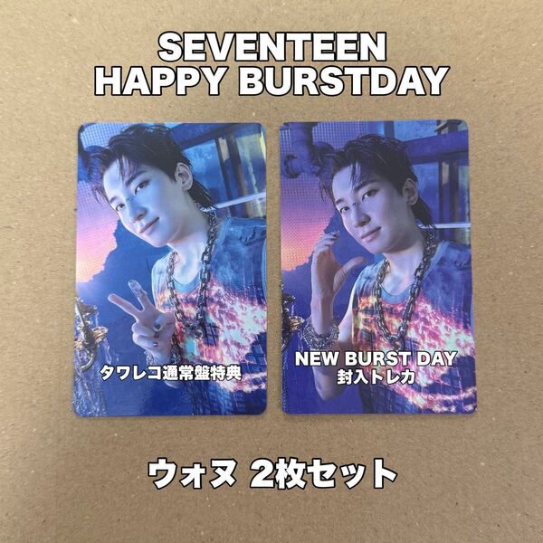 ウォヌ SEVENTEEN セブチ HAPPYBURSTDAY トレカ タワレコ 特典