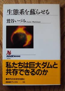 鷲谷いづみ　生態系を蘇らせる　ＮＨＫ出版