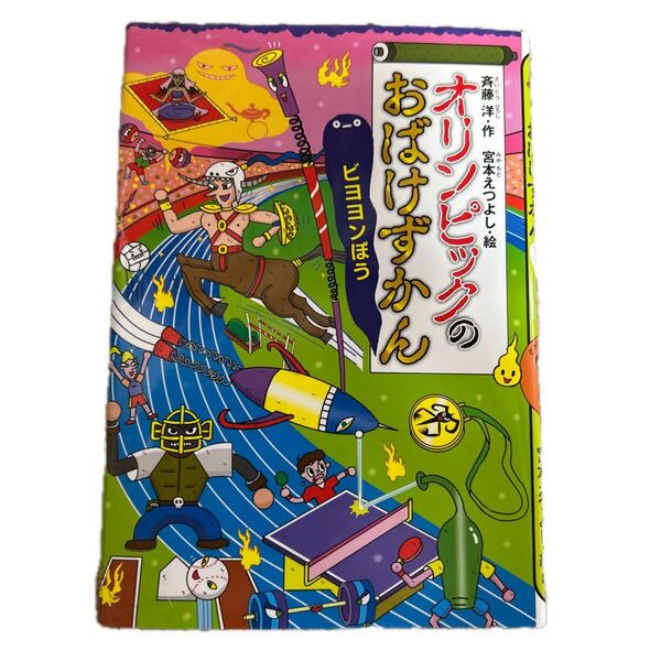 オリンピックのおばけずかん