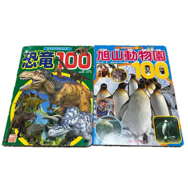 どうぶつアルバム100シリーズ 2冊セット