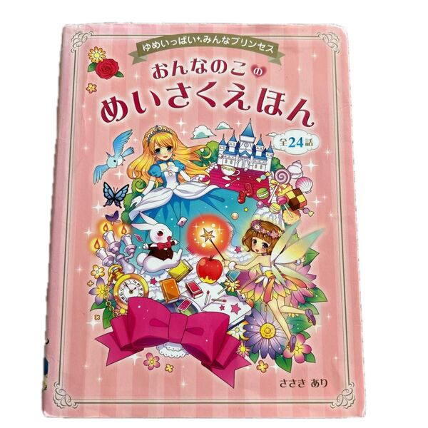 おんなのこのめいさくえほん24話