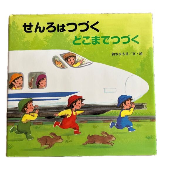 せんろはつづくどこまでつづく