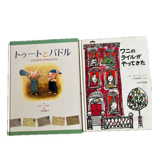 トゥートとパドル ワニにライルがやってきた