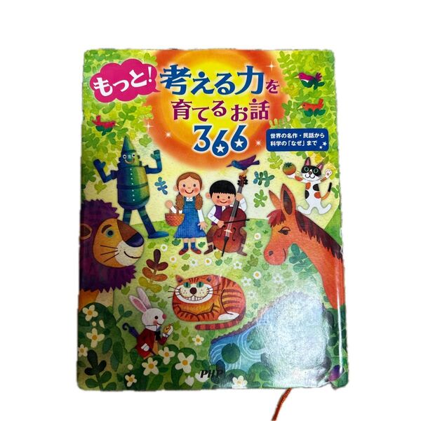 考える力を育てるお話366