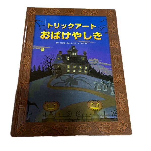 トリックアートおばけやしき