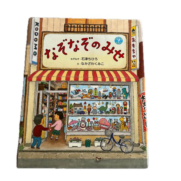 なぞなぞのみせ