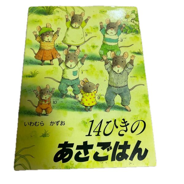 14ひきのあさごはん