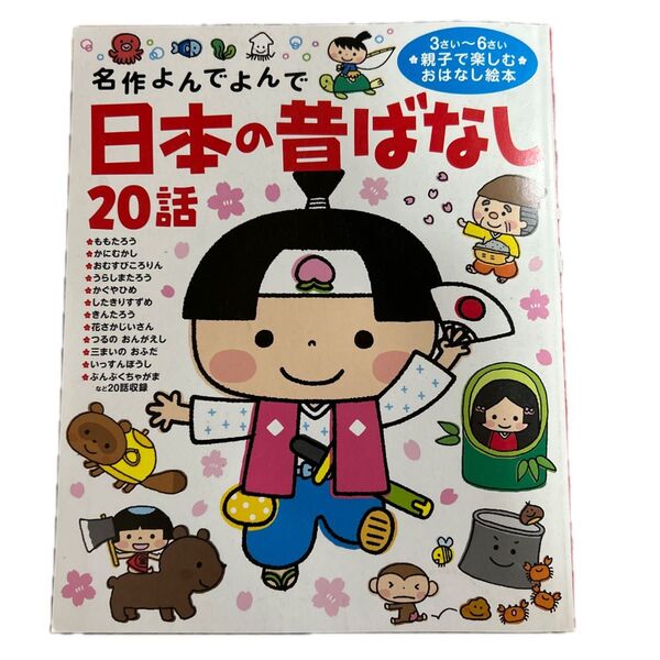 日本の昔ばなし20話