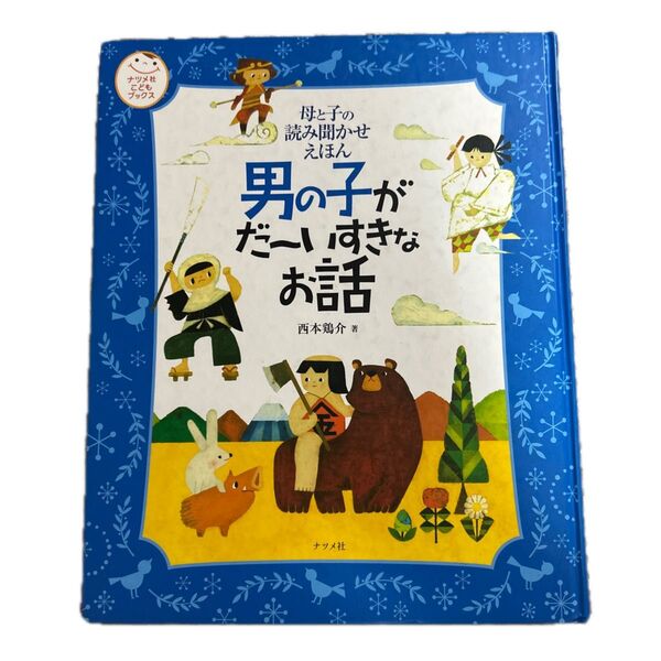 男の子がだーいすきなお話
