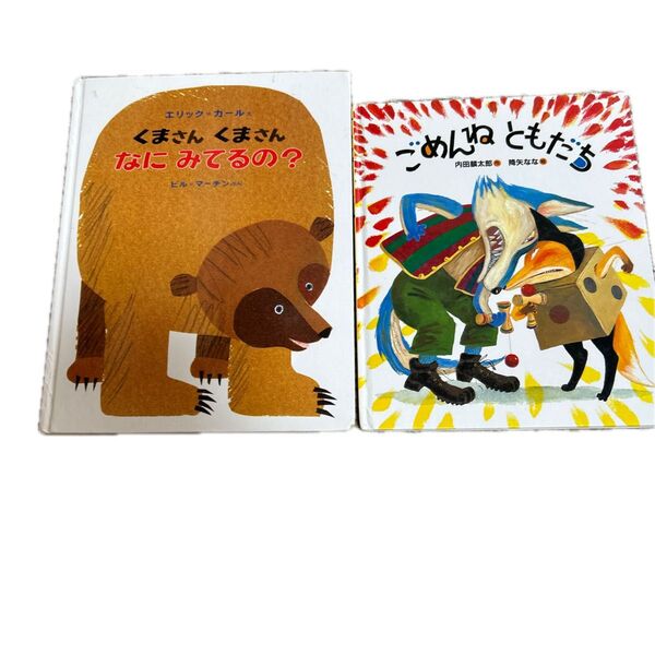 くまさんくまさんなにみてるの? ごめんねともだち