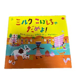 ミルクこぼしちゃだめよ!