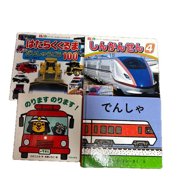 乗り物絵本4冊セット