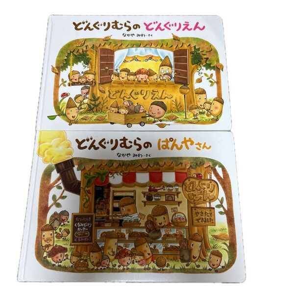 どんぐりむらシリーズ2冊セット
