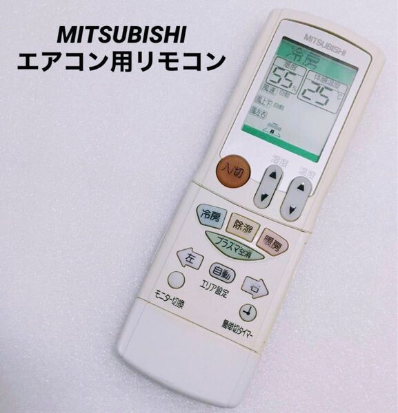 MITSUBISHI☆エアコン用リモコン