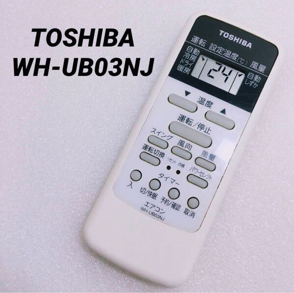 TOSHIBA☆エアコン用リモコン WH-UB03NJ