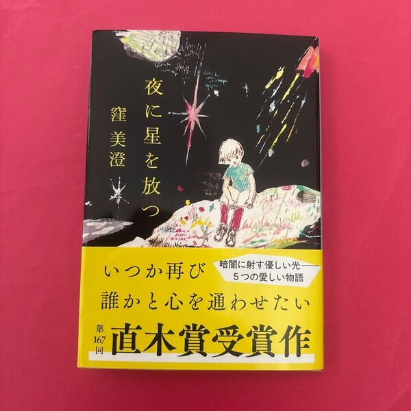 夜に星を放つ (文春文庫 く39-2) 窪美澄/著