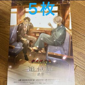 鬼太郎誕生 ゲゲゲの謎 追憶展 終章 フライヤー5枚 展覧会 特別企画展 PARCO 渋谷会場限定版