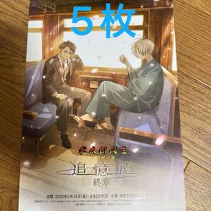 鬼太郎誕生 ゲゲゲの謎 追憶展 終章 フライヤー5枚 展覧会 特別企画展 PARCO 渋谷会場限定版