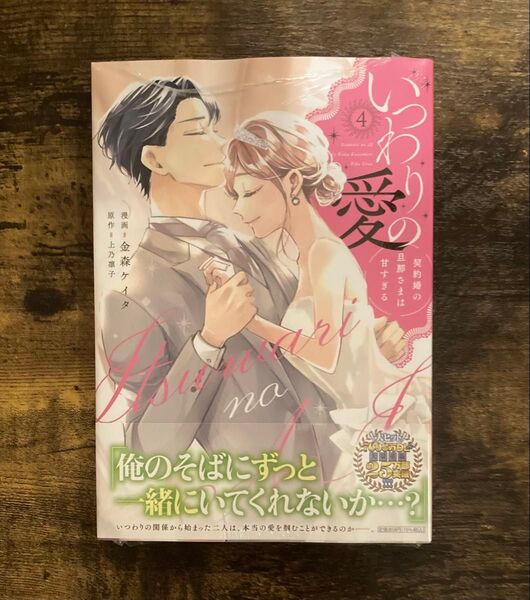 シュリンク付き いつわりの愛 契約婚の旦那さまは甘すぎる 4 金森ケイタ /漫画 上乃凛子 /原作 帯付き 4巻