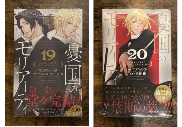 シュリンク付き 憂国のモリアーティ 19 , 20 セット ( ジャンプ コミックス ) 竹内良輔 三好輝 帯付き 第1刷