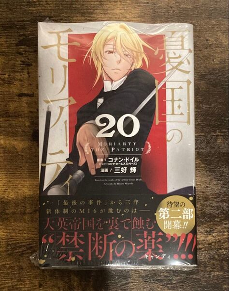 シュリンク付き 憂国のモリアーティ 20 ( ジャンプ コミックス ) コナン・ドイル /原案 三好輝 /漫画 帯付き 20巻