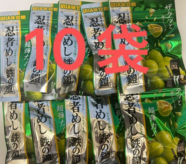 UHA味覚糖 忍者めし 鉄の鎧 マスカット味 10袋
